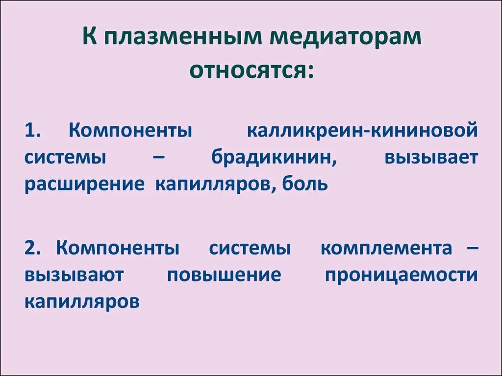 К медиаторам воспаления относятся. К плазменным медиаторам воспаления относятся:. Плазменные медиаторы. Плазменные медиаторы воспаления. Что относится к медиаторам.