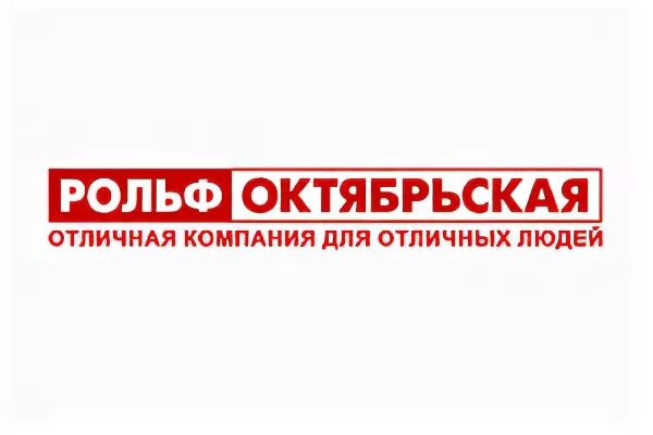 Рольф октябрьская телефон