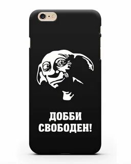 Добби свободен