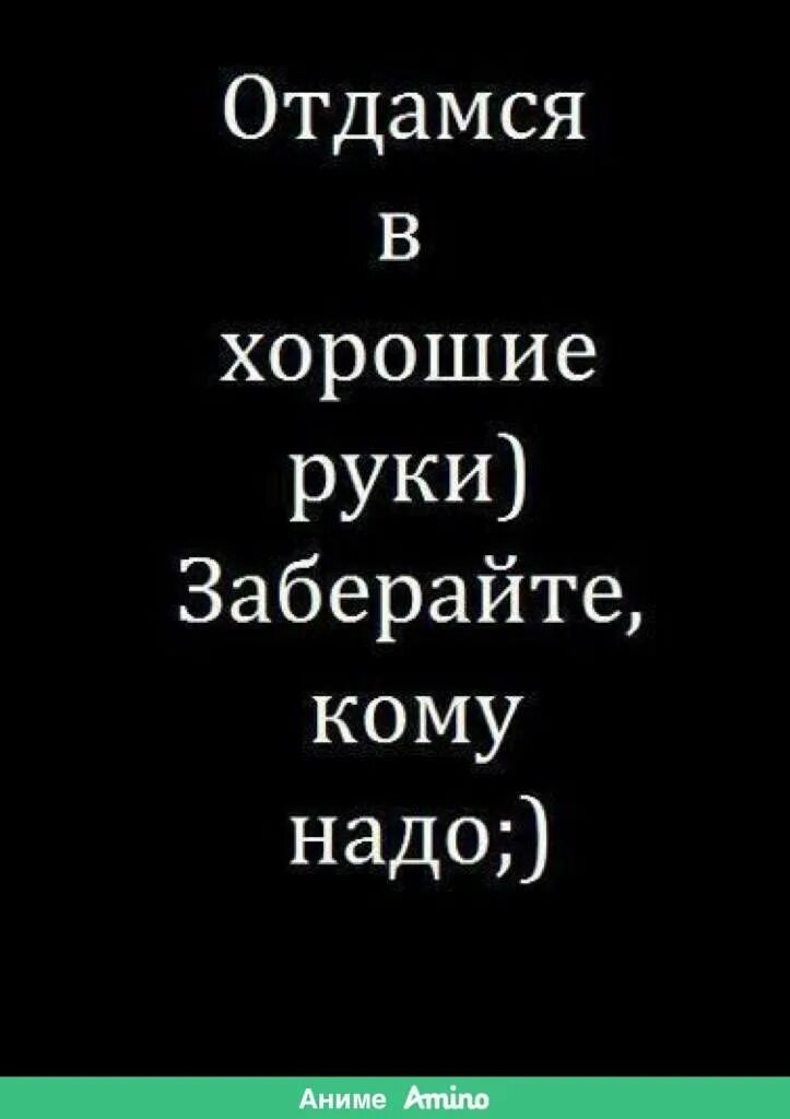 Кому нужен забирайте. Надпись отдамся в хорошие руки. Отдамся в добрые руки. Отдамся в добрые хорошие руки. Отдам себя в хорошие руки.