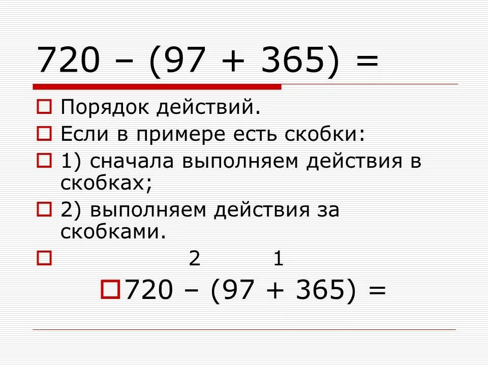 Порядок действий в примере без скобок. Порядок действий в примерах со скобками. Примеры на порядок действий. Скобки. Порядок действий в примерах со скобками.. Действия в примере со скобками.