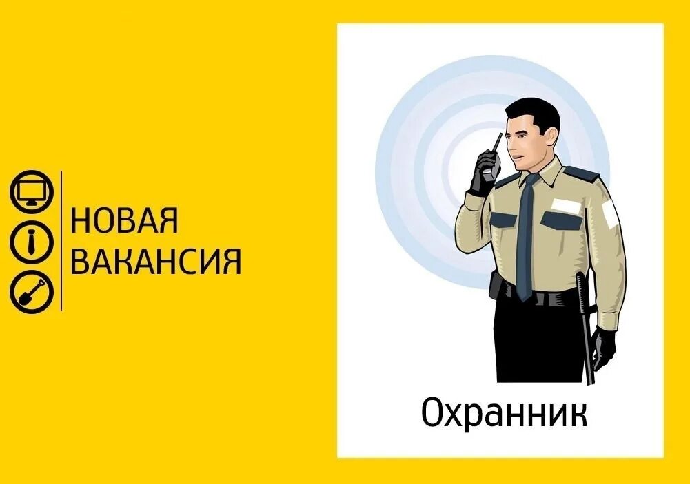 Вакансия охранник. Работник охраны. Требуются сотрудники охраны. Требуется сотрудник.