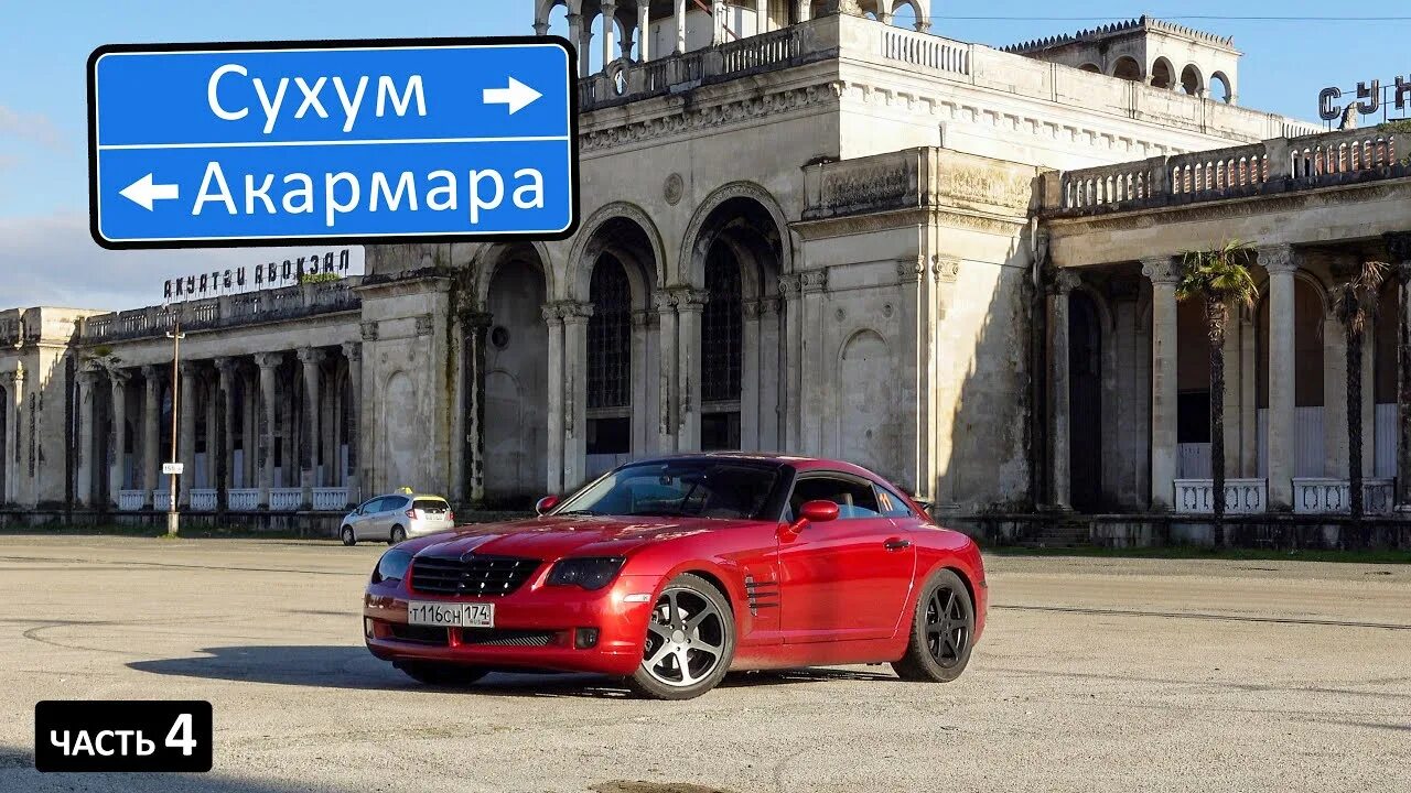 Машины в Абхазии. Авто Сухумский. Экскурсии на машине в Сухуми. Авто из Абхазии 21014 в Абхазии.