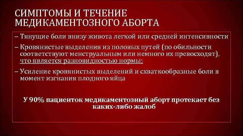 После прерывания беременности через сколько месячные. После медикаментозного прерывания. Болит низ живота после медикаментозного прерывания. Неполный медикаментозный аборт. Медикаментозный аборт кровотечение.