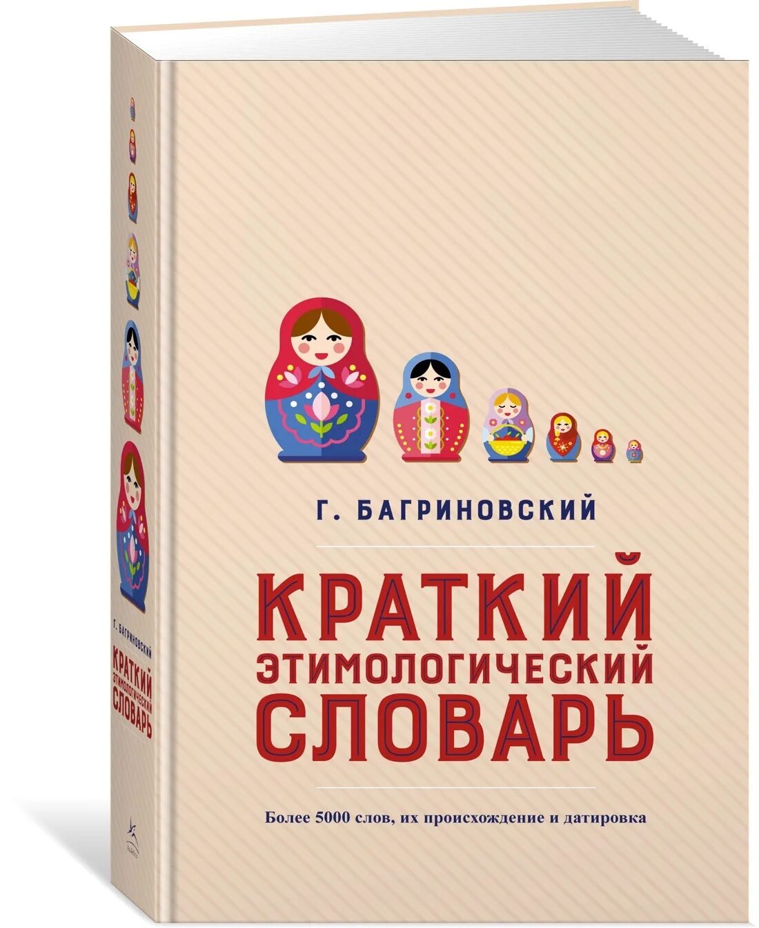 Фасмер этимологический словарь. Этимологический словарь для школьников. Этимологический словарь мир. Этимологическийе слова. Этимологическийе слова.