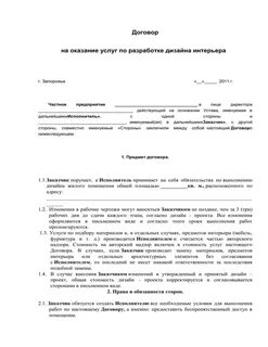 Договор на оказание дизайнерских услуг
