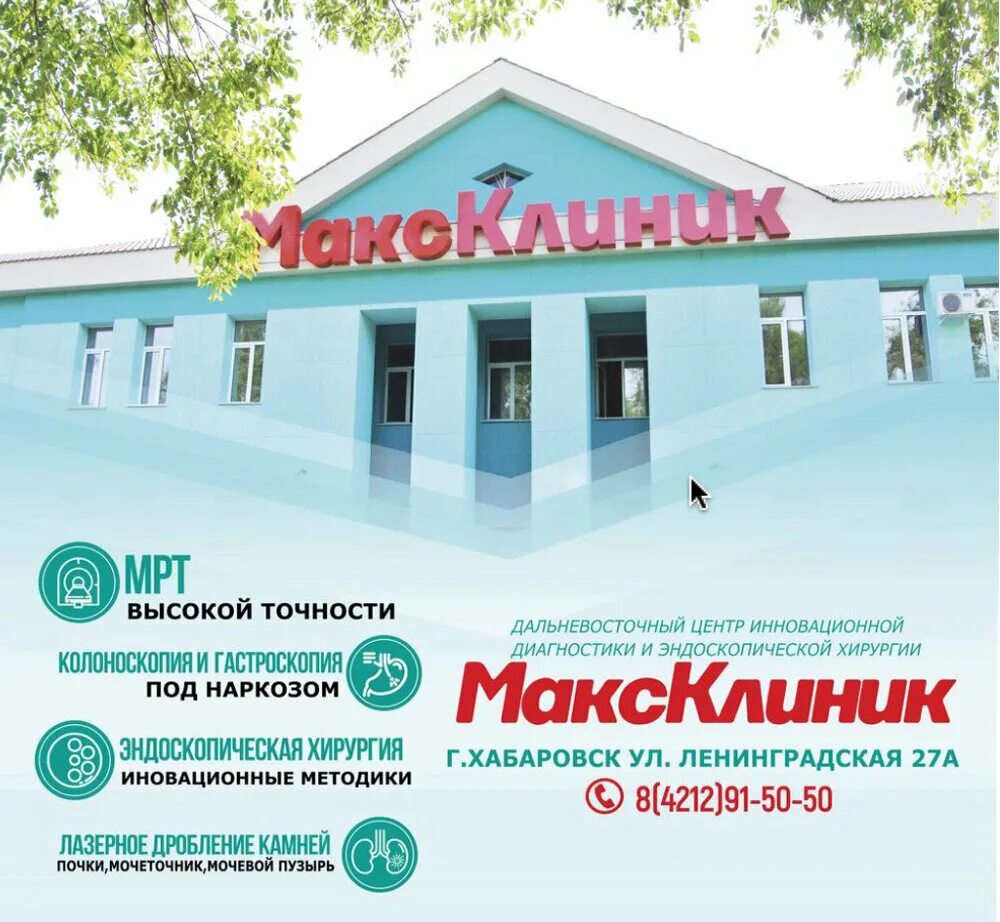 Макс клиник Хабаровск. Дальневосточный центр. Макс клиника Хабаровск на Ленинградской.