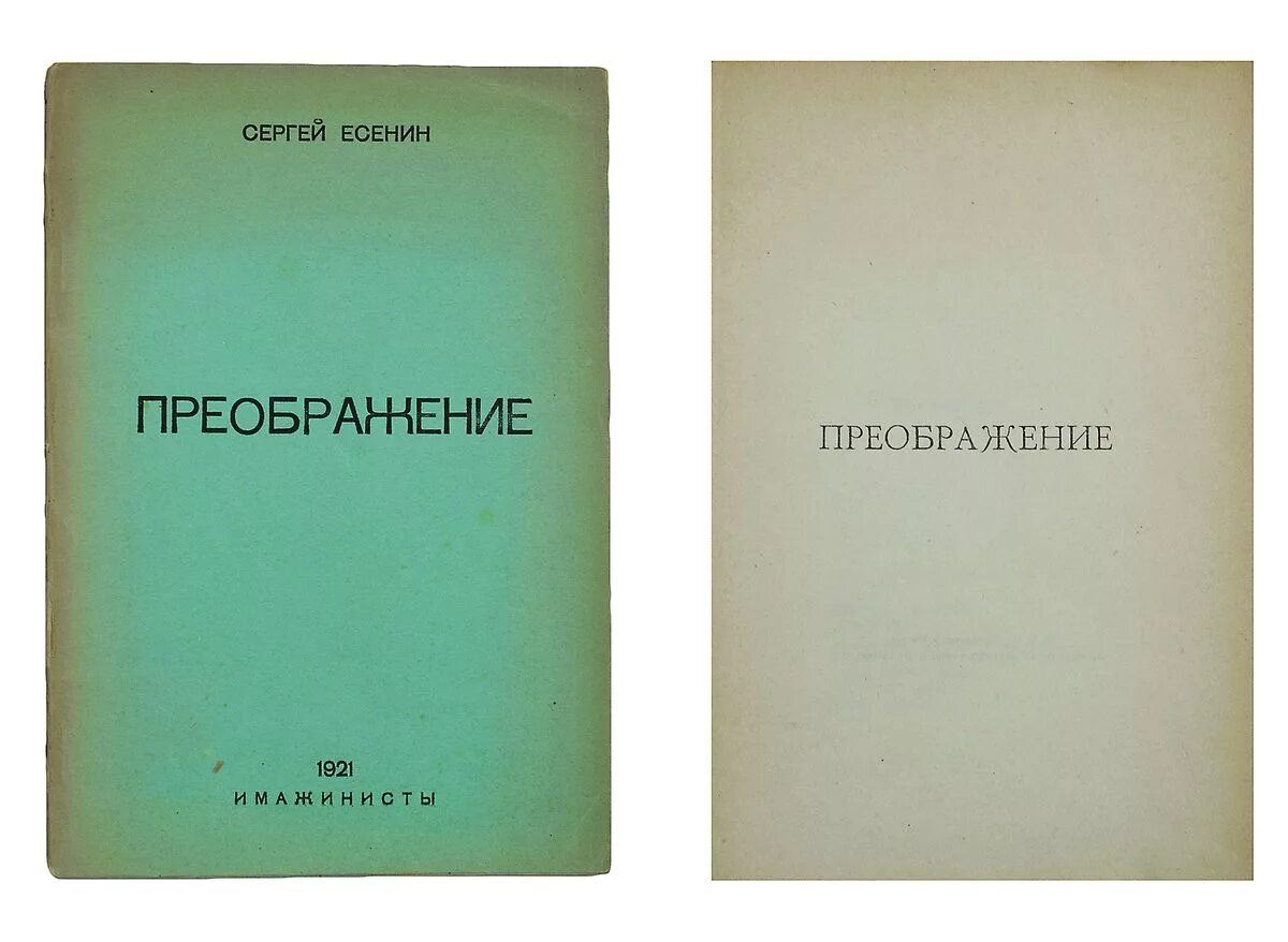 Голубень преображение инония есенина. Сборник стихов голубень есенин. Поэма преображение. Поэма есенина – «преображение». Поэма преображение.
