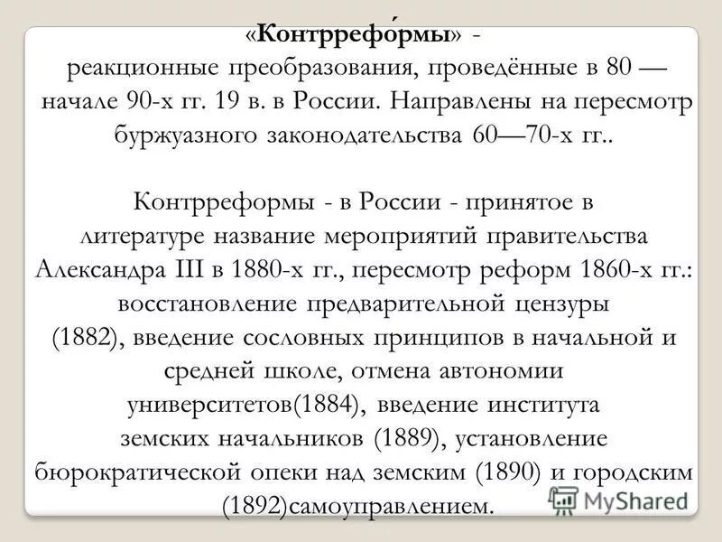 Контрреформа в области местного самоуправления предусматривала