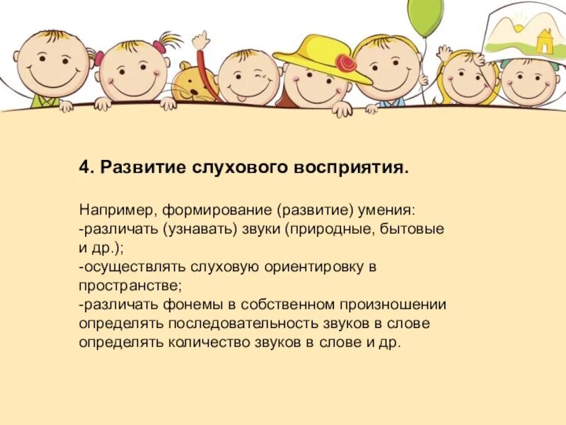 Развитие слухового восприятия. Слуховое восприятие у дошкольников. Развитие восприятия у детей. Развитие слухового восприятия у детей. Виды восприятия слуховое