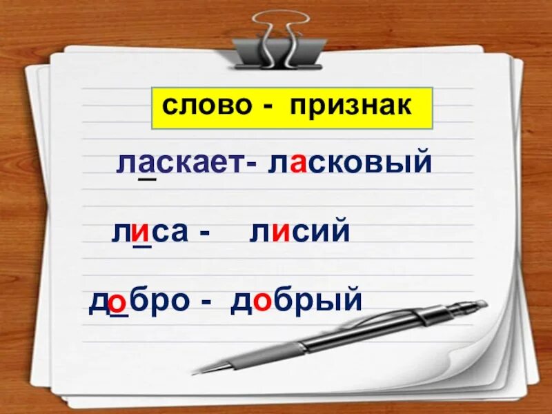 Косой какое проверочное слово. Проверочное слово к слову ласка. Способы подбора проверочных слов. Проверочное слово ласкал. Проверочное слово к слову приласкать.