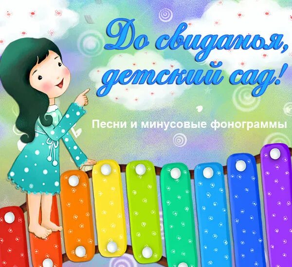 Выпускная десяточка минус песня для детского сада. 15 летие ансамбля сарихум. Выпускная десяточка минус песня для детского сада. Ода к радости бетховен ноты. Выпускная десяточка минус песня для детского сада.