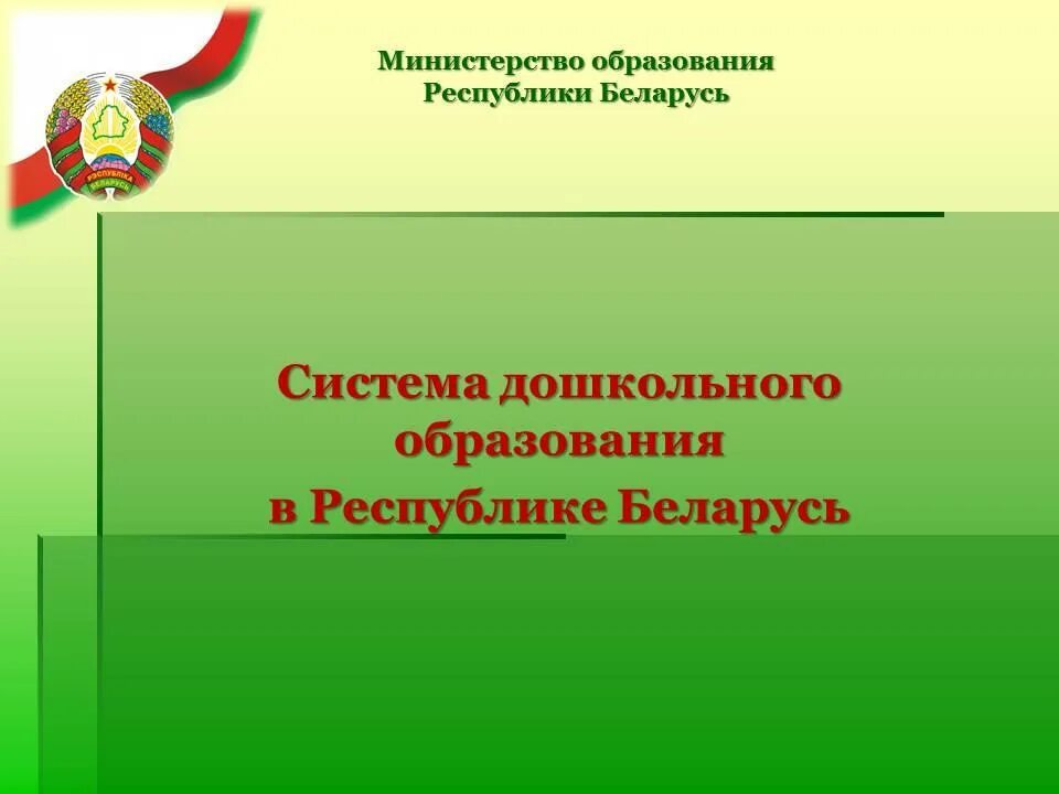 Министерство образования Республики Беларусь. Особенности дошкольного образования в Беларуси презентация. Новая система дошкольного образования в Беларуси. Система образования рб