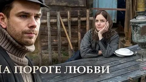 На пороге любви