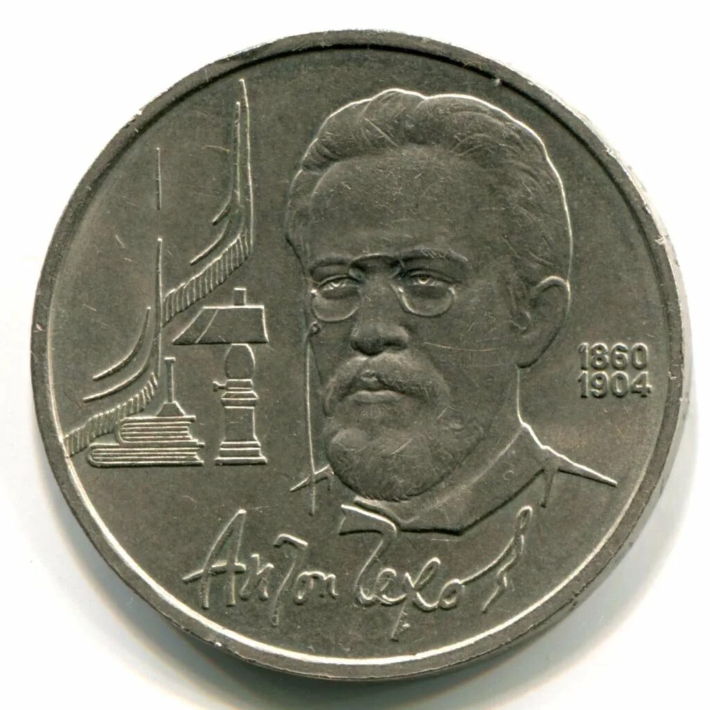 стоимость 1 рубль 1990 антон чехов цена. 1 р чехов. 1 рубль 1990 чехов. антон павлович чехов автобиография. антон павлович чехов род.