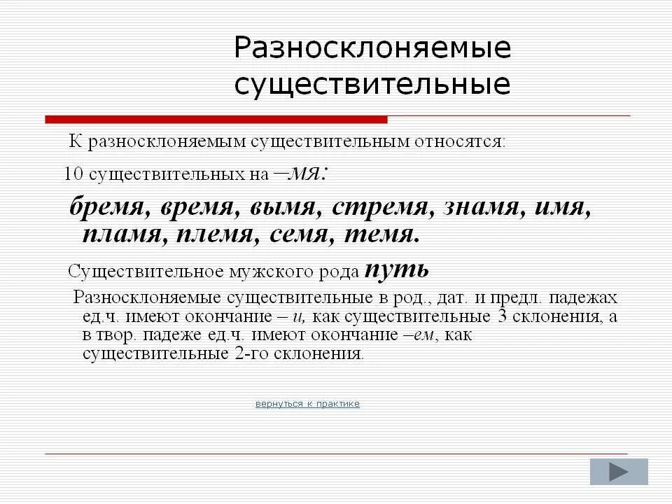 Склонение разносклоняемых существительных. Склонение разносклоняемых имен существительных. Склонение существительных разносклоняемые и Несклоняемые. Разносклоняемые имена существительные 6 класс правило. Простые существительные примеры