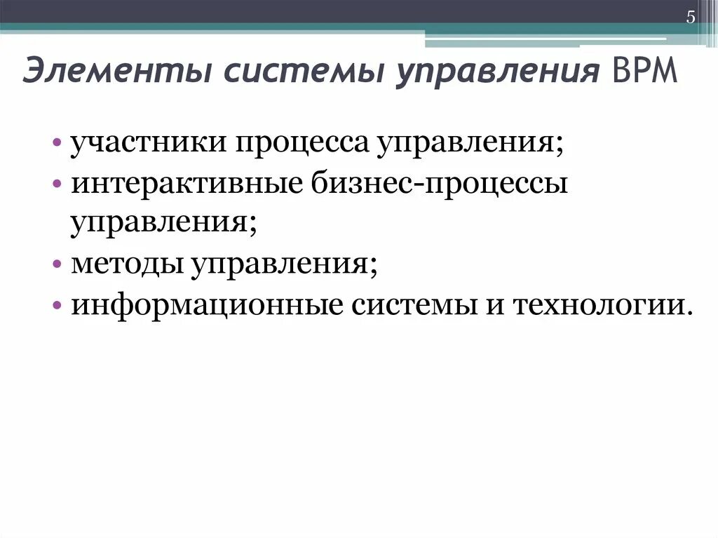 Методология управления бизнесом. Методы управления бизнесом. Методы управления ИС. Управление эффективностью бизнеса. Элементы системы управления бизнесом.