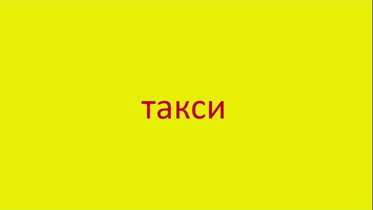 Сравни написание слов такси. Происхождение слова такси. Английский слова такси. Wiesek na Taxi Word.