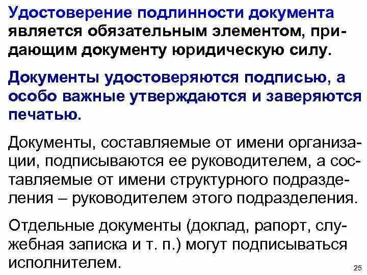 Подлинность документов. Подлинность документа подтверждаю. Достоверность документов. Бумага подтверждающая подлинность документа.