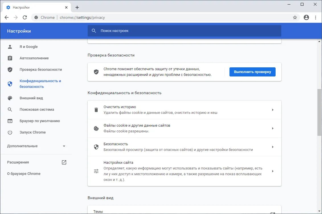Добавить безопасный сайт в браузер. Где в хроме безопасность и конфиденциальность. настройки безопасности браузера. настройки конфиденциальность и безопасность. настройка сайта.