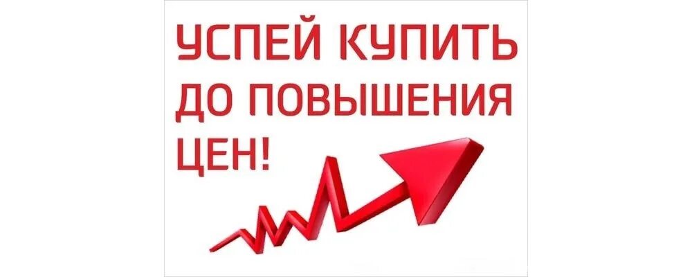Качество которое не дает повышение. Повышение цен. скоро повышение цен. внимание повышение цен. успей по старой цене.