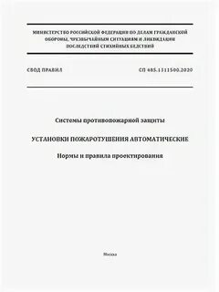 Сп 485.1311500 2020 системы противопожарной