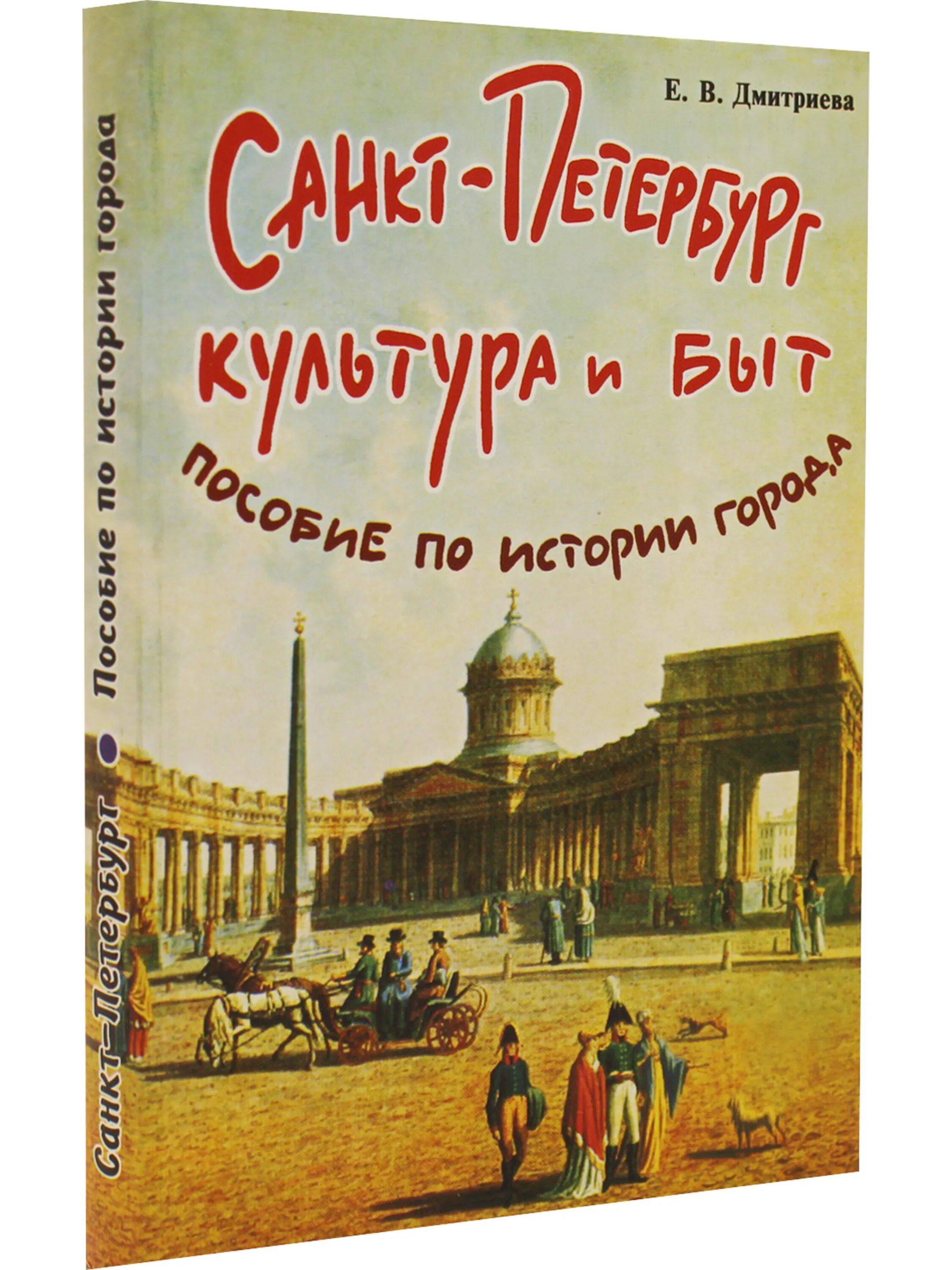 История санкт петербурга книги. Дмитриева. Пособие по истории СПБ.. Пособие по истории города Дмитриева. Книги по истории Санкт-Петербурга. История культура Санта Петербурга.