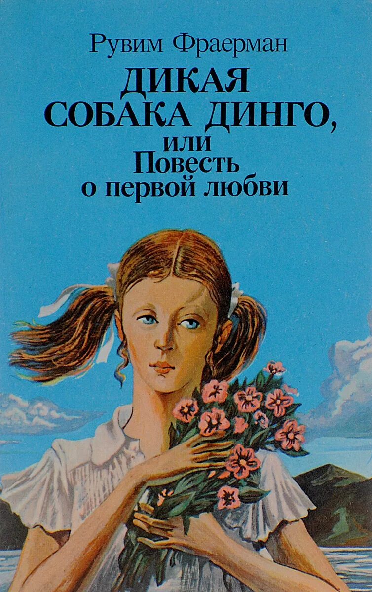 Дикая собака динго книга автор. Рувим Фраерман Дикая собака Динго книга. Фраерман Дикая собака Динго. Рувим Фраерман Дикая собака Динго. Фраерман повесть о первой любви.