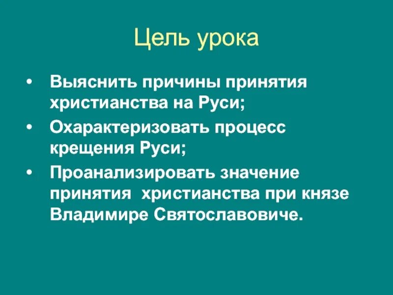 Влияние христианства на политику. Цель принятия христианства. Цель принятия христианства на Руси. Назначение принятия христианства на Руси. Цель крещения Руси.