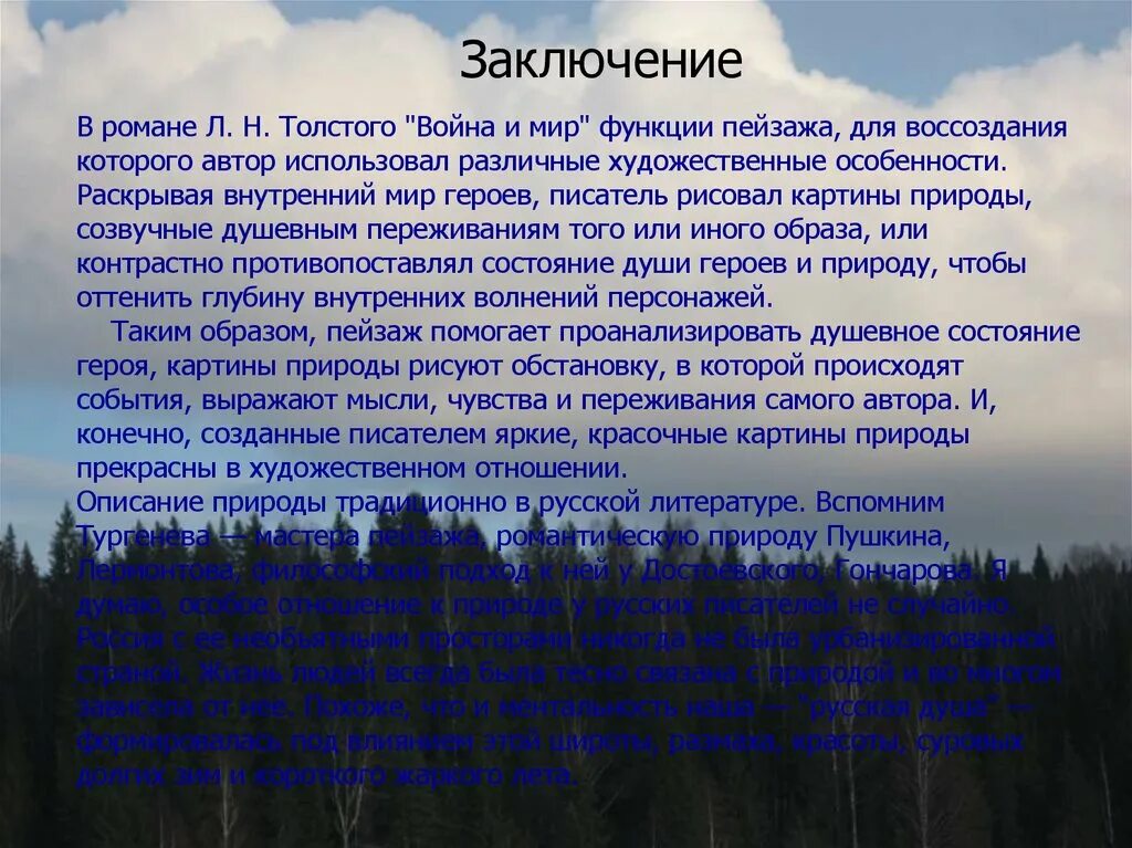 Природа с точки зрения толстого