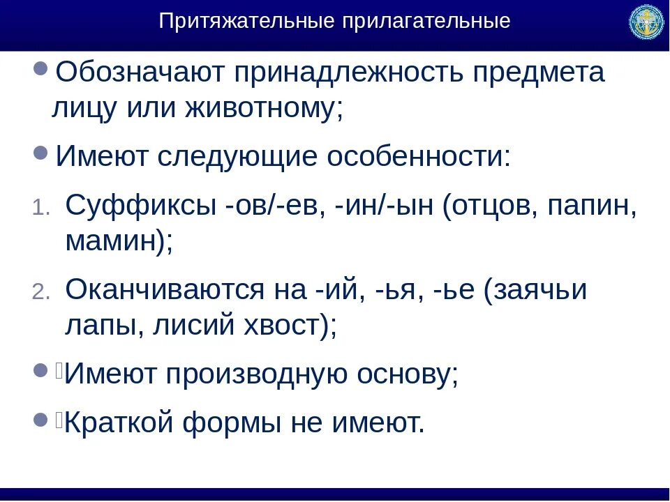 10 притяжательных слов. Правописание притяжательных прилагательных. Притяжательные прилагательные. Притягательные прилагательные. Притягательныеприлагательные.