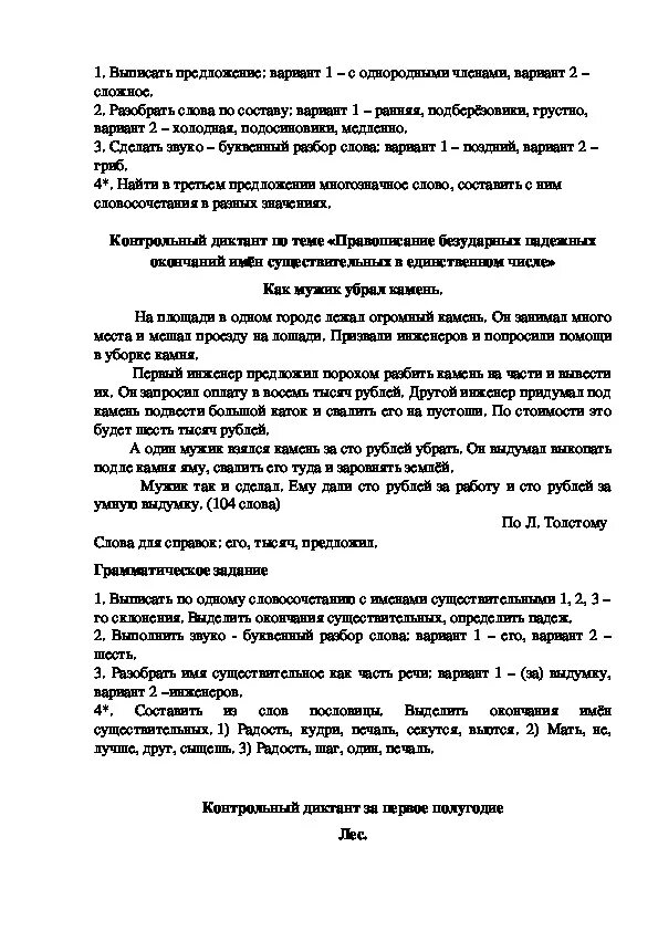 Диктанты четвертый класс школа россии. Диктант как мужик убрал камень. Диктант 4 класс. Как мужик убрал камень диктант 4 класс. Контрольные диктанты 4 класс школа России.