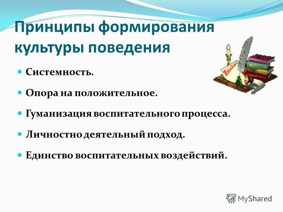 Управление поведением детей на стоматологическом приеме. Принцип единства сознания и деятельности означает. Основные принципы поведения потребителя. Правила поведения в столовой. Общие принципы служебного поведения.