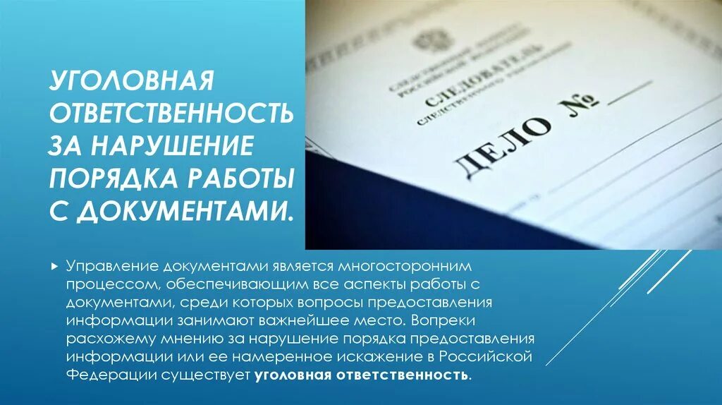 Ответственность за документы. Ответственность за нарушение порядка. Документ об ответственности. Документы для презентации.