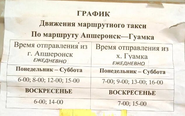 Автовокзал краснодар майкоп расписание. Расписание автобусов Апшеронск Гуамка. Расписание маршруток Апшеронск Гуамка. Расписание маршруток Апшеронск Краснодар. Расписание маршруток Апшеронск.