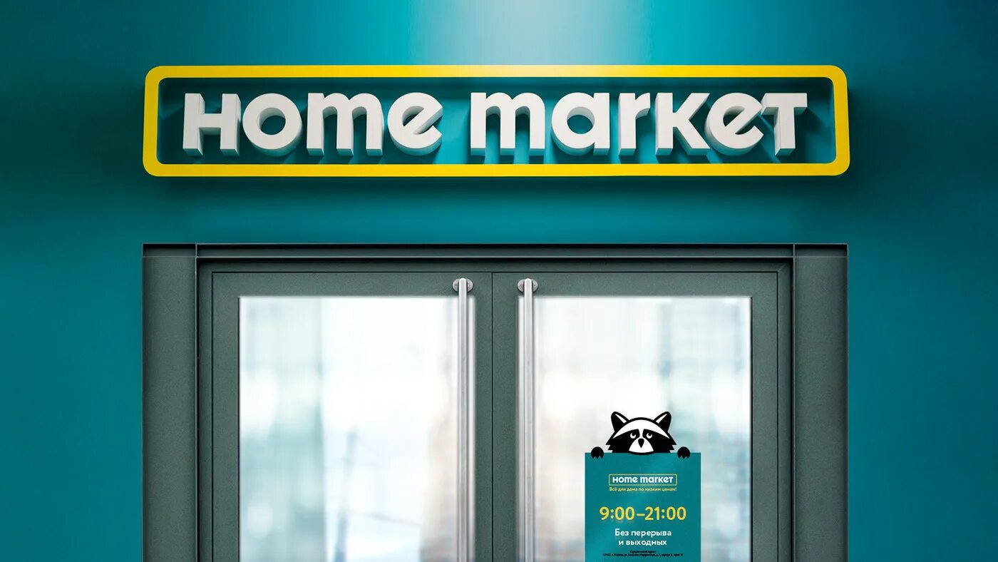 Home Market логотип. Магазин Home Market. Хозяйственный магазин вывеска. Маркет вывеска. Сеть магазинов маркет