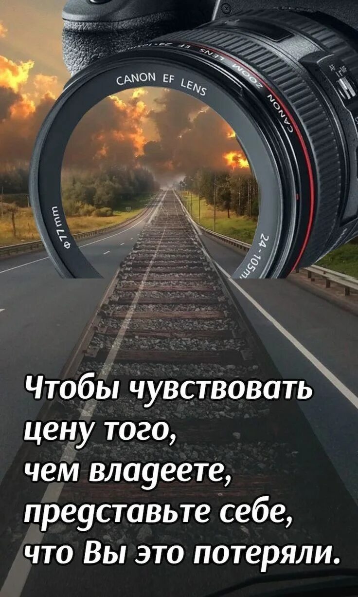 То чем вы владеете. Чтобы чувствовать цену того чем вы владеете представьте. Чтобы чувствовать цену того чем вы владеете представьте обои. Цитаты с дорогой. Фразы известных людей о жизни.