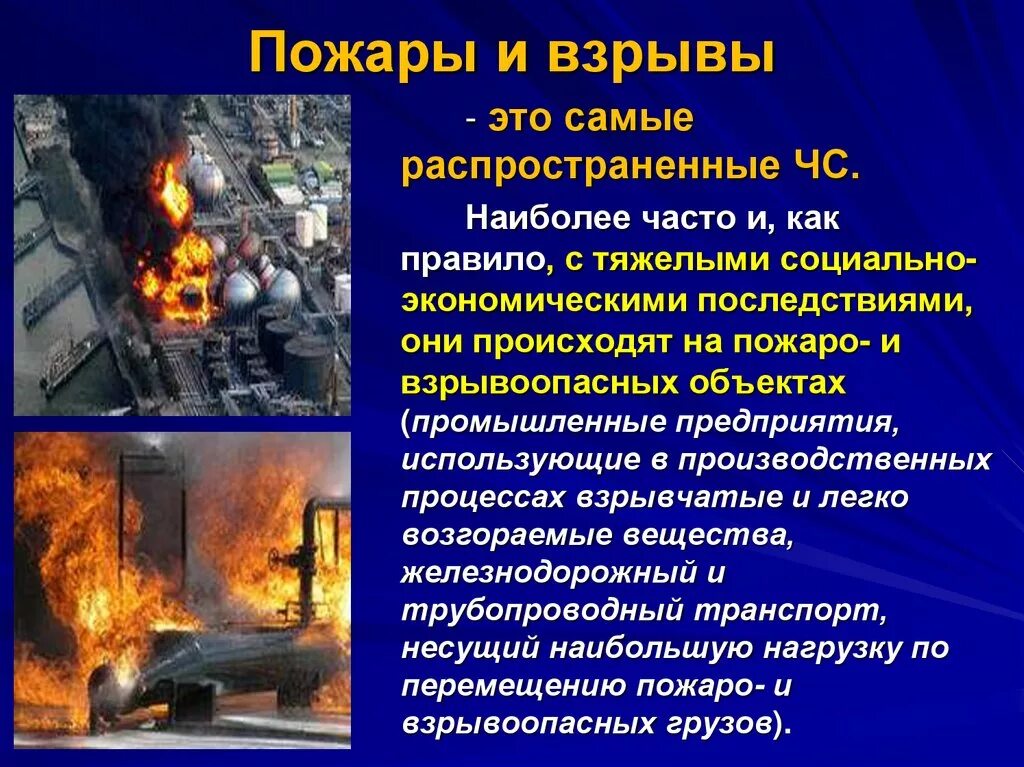 Почему часто пожары. Причины взрывов техногенного характера. ЧС техногенного характера пожары и взрывы. Возникновения пожаров и взрывов. Чрезвычайные ситуации техногенного характера катастрофа.