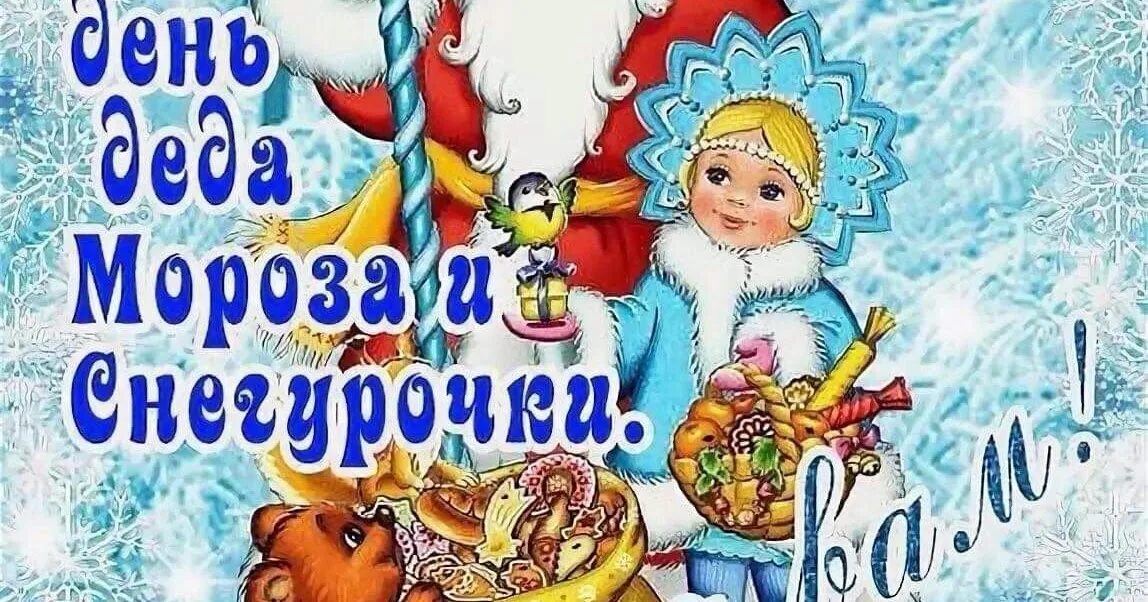 день рождения деда мороза и снегурочки. дед мороз рисунок. день мороза и снегурочки в детском саду. день мороза и снегурочки в детском саду. день деда мороза и мнегуркаим.