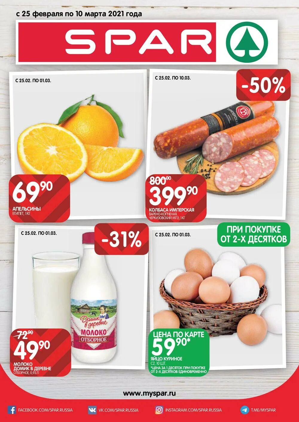 Spar акции. Спар акции. Спар продукты. Спар Пенза. Акции в спаре нижний новгород