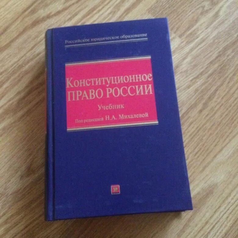 Суханов 2023 учебник. Учебник по конституционному праву. Конституционное право учебник. Конституция учебник. Книга по конституционному праву.