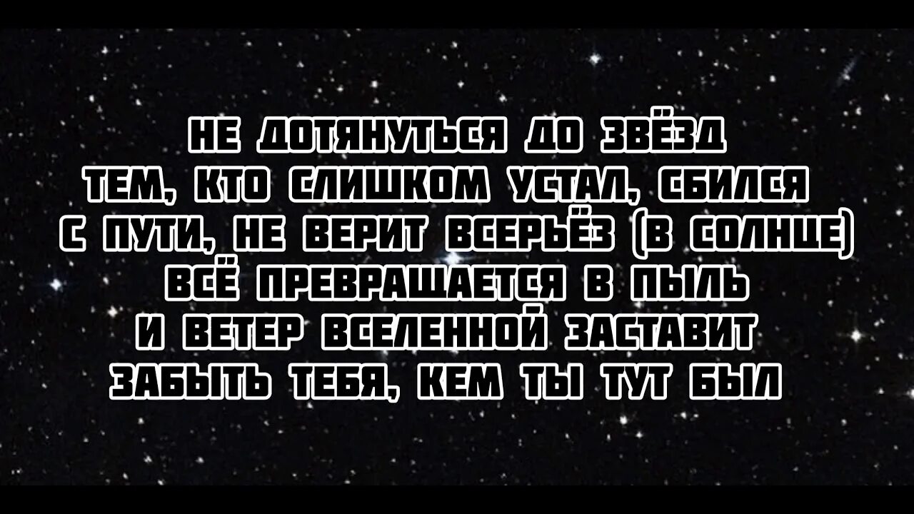 Достучаться до звезд. Баста не дотянуться до звезд. Баста - не дотянуться до звезд (Remix). Дотянуться до звезды песня текст. Текст песни баста моя вселенная