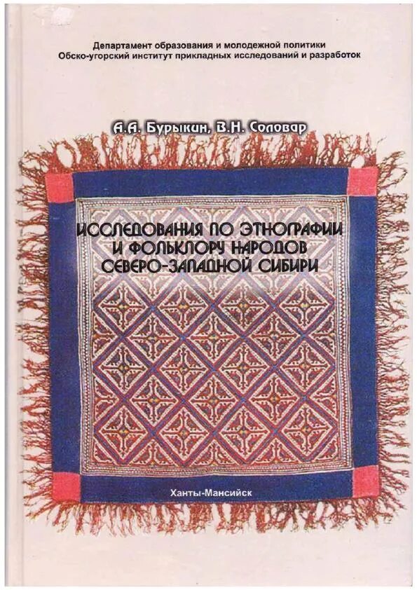 Народов севера книга. Книги по этнографии. Книги по этнографии и фольклору. Фольклористика и этнография. Фольклор народов Сибири.