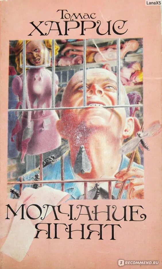 Молчание ягнят книга читать. Томас харрис &quot;молчание ягнят&quot;. молчание ягнят роман томаса харриса. томас харрри молчание ягнятобложка книги. томас харрис молчание ягнят обложка книги.