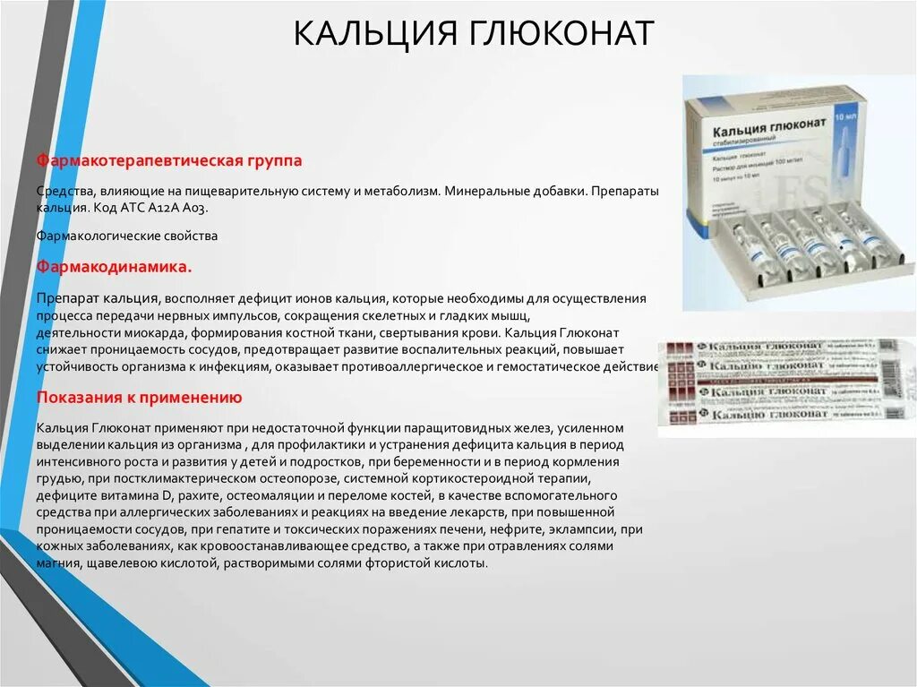 Раствор кальция глюконат группа препаратов. Кальция глюконат фарм групп. Применение глюконата кальция. Кальция глюконат применение. Лекарственная форма кальция