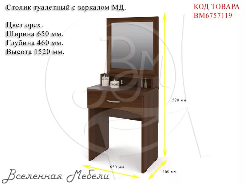 Туалетный стодик ширина75. Сборка туалетного столика с зеркалом ВМ 6757116. Столик туалетный мебельный двор 650*1520. 650 460