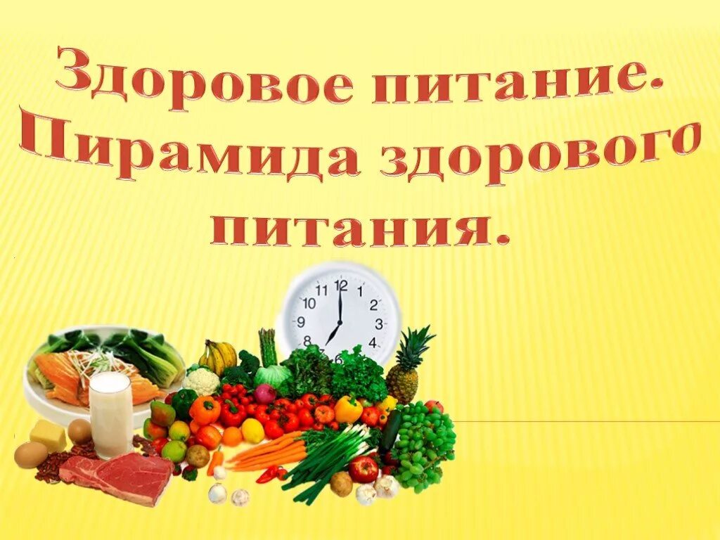 Проект на тему здоровое питание 5 класс Здоровое питание. 5 класс презентация онлайн