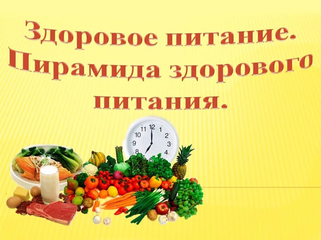 Классный час на тему питание. Здоровое питание. Здоровое питание презентация. Урок по здоровому питанию. Здоровая еда презентация.