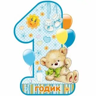 Поздравления малыша с годиком своими словами
