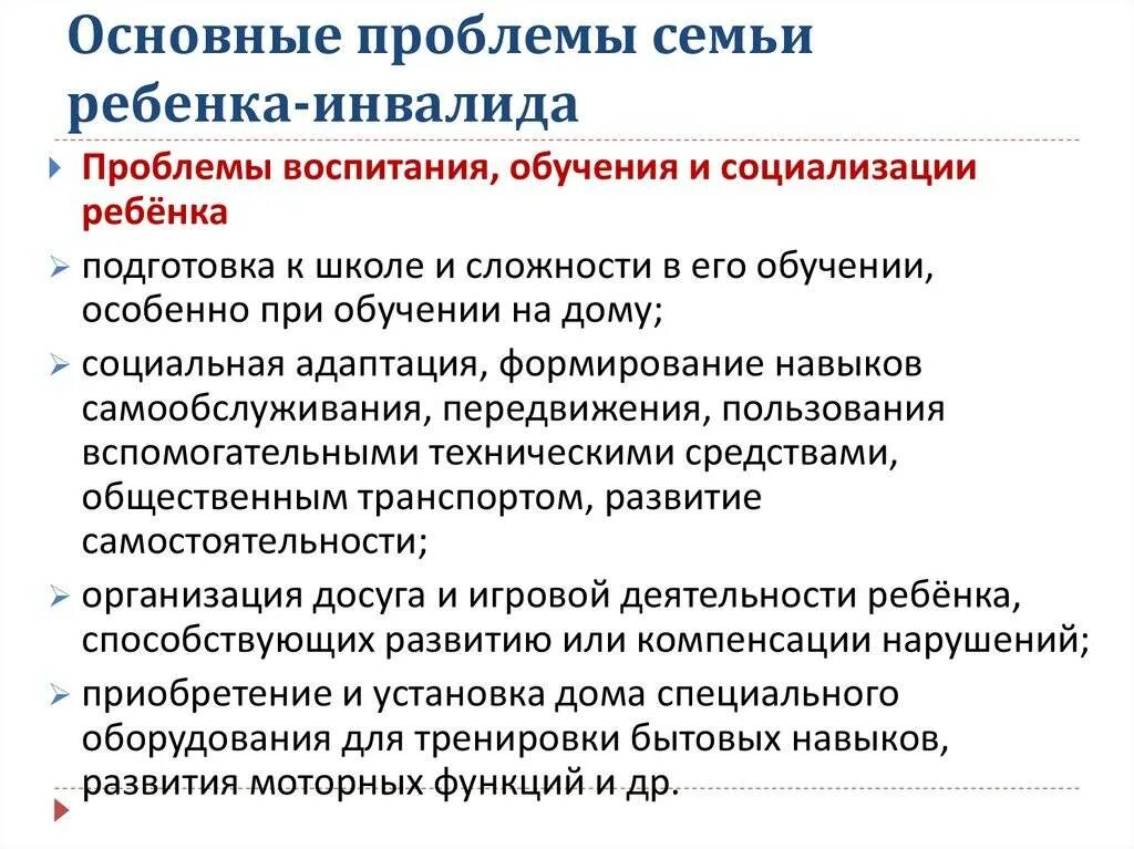 Социально психологические проблемы семьи с ребенком инвалидом .. Проблемы семей с детьми инвалидами. Основные проблемы детей инвалидов. Социальные проблемы детей инвалидов. Социальная проблема детей и родителей